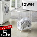 【レビュー特典】 山崎実業 【 ランドリーバスケット タワー キャスター付き 】 tower 4776 4777 シンプル おしゃれ 白 黒 ランドリーラック ...