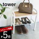 【レビュー特典】 山崎実業 【 立ちやすいベンチシューズラック タワー 】 tower 4787 4788 シンプル おしゃれ 白 黒 下駄箱 靴収納 座れる ...