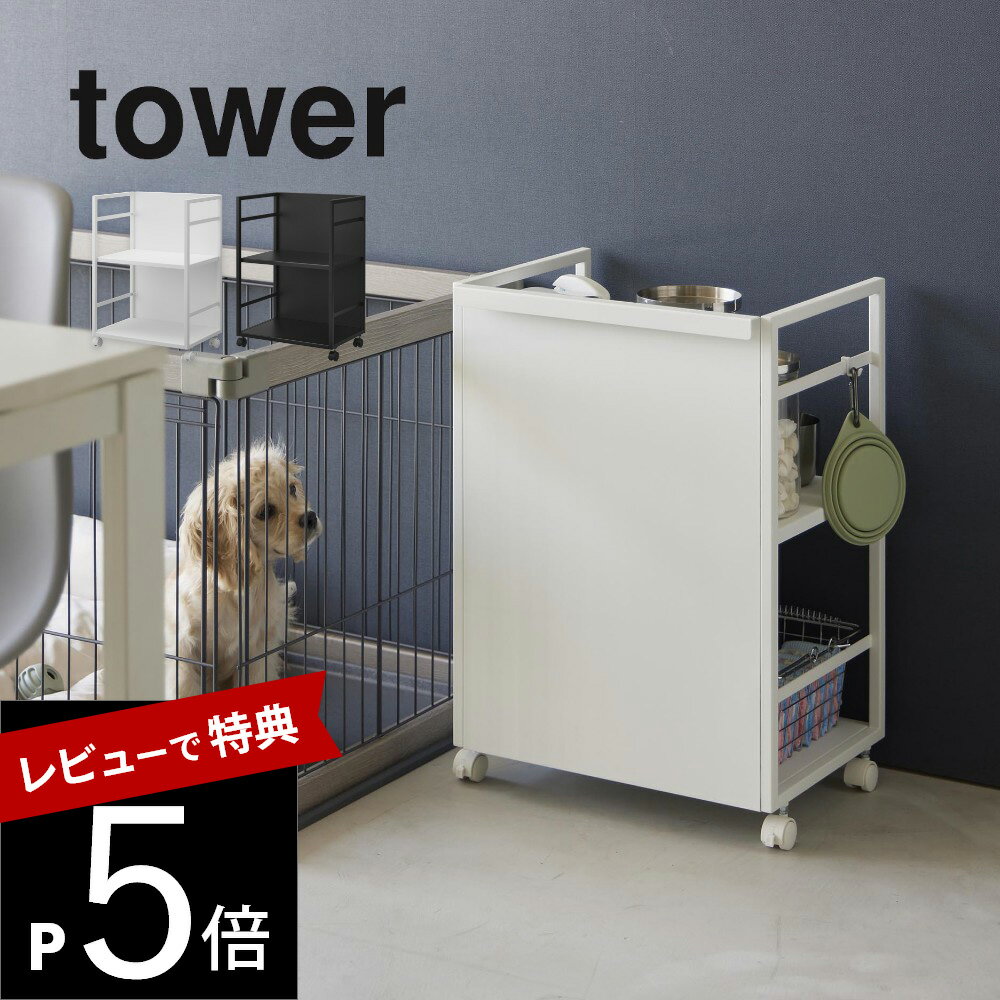 楽天DEPARTMENTSTORES【レビュー特典】山崎実業 【 目隠しワゴン タワー 】tower 4810 4811リビング キッチン ランドセル リュック 鞄 帽子 ペット 餌 ストック 調味料 保存食 ラック キャスター付き 子供部屋収納 白 黒 おしゃれ シンプル