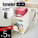 【レビュー特典】 山崎実業 【 目隠しワゴン タワー / 目隠しワゴン タワー L 】tower 4810 4811 1419 1420サイドワゴン 2段 3段...
