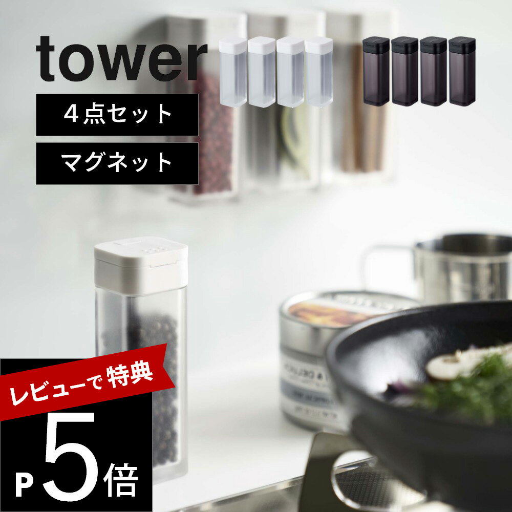 tower マグネットスパイスボトル　タワー 邪魔にならない・油ハネしない 調味料は壁にピタッと収納 すぐ使える位置に調味料を置きたいけど 出しっぱなしだと何かと邪魔になるのが、調味料。 コンロ周りは油汚れも気になります。 引出しは出入れが手間、スペースの確保も難しい… そんな悩みは全てマグネットが解決します！ ・調味料を置く場所がない ・コンロ周りに置きたいけど油ハネが気になる ・調味料入れだってオシャレにしたい ・省スペースで収納したい ・引き出しに出し入れするのが手間 調味料の置き場所って意外と困る…。 すぐ使える位置に置きながら場所をとらないのが 浮かせる収納。マグネットなら壁だって収納スペースに。 ブランド tower タワー アイテム 保存容器・調味料入れ カ ラ ー ホワイト ブラック サ イ ズ 約W3.7cm × D3.8cm × H10.5cm 容量 約 60ml 素　　材 容器：アクリル樹脂 マグネット 滑り止め：シリコーン 蓋上下：ポリエチレン 耐熱温度 80℃ 耐冷温度 -40℃ 付属品 インデックスシール 個数 4個／1セット ギ フ ト 引越し、新居、新生活、母の日、女性用ギフト、男性用ギフトなどにおすすめです。 製品本来の用途以外でのご使用はおやめ下さい。 マグネットがつく平らな面に取り付けてください。取り付けの際は縦向きで取り付けてください。 商品の衛生上、返品・交換をお断りしております。ご了承の上ご購入ください。 設置予定の壁面にマグネットがしっかりつくか確認の上、ご注文ください。 食器洗い乾燥機・電子レンジ・冷凍庫にはご使用いただけません。 直射日光や火が直接当たる場所や高温になるところでは使用しないでください。 商品はメーカーの在庫状況により納品に時間がかかる場合がございます。生産終了となる場合もございますので予めご了承ください。 北海道・沖縄、その他離島へは、別途配送料がかかります。 写真の色調はご使用のモニターの機種や設定により実際の商品と異なる場合があります。邪魔にならない・油ハネしない 調味料は壁にピタッと収納 すぐ使える位置に調味料を置きたいけど 出しっぱなしだと何かと邪魔になるのが、調味料。 コンロ周りは油汚れも気になります。 引出しは出入れが手間、スペースの確保も難しい… そんな悩みは全てマグネットが解決します！ 機能性＋デザインが計算された設計 出しっぱなしでも圧迫感がなく、生活感の出ない 無駄を省いたシンプルでスタイリッシュなデザイン。 シンプルながらも使いやすさと衛生面にこだわっています。 スライドオープン スライド式だから片方の手がふさがっていても もう一方の手で簡単に開閉できます。 使いたい量が 片手で調節できる ふりだし穴は大小2種類。前後にスライドすることで簡単に切り替えることができます。 詰め替え簡単 ふたがとれるので、こぼさず調味料を詰め替えられます。汚れたら丸洗いできて衛生的。 シンプルかつおしゃれなデザイン せっかく使うならインテリアの雰囲気を崩さず、 清潔感あるおしゃれなデザインにまとめたい。 そんな飽きのこないtowerの ちょうどいいデザインが人気です。 マグネット調味料シリーズ リビング 洗面室 エントランス キッズ キッチン/ダイニング ランドリー 家電収納 アイロン台 バスルーム トイレ 掃除用品収納 【 tower タワー 】 創業60年を超える山崎実業がプロデュースする【tower】タワーの最大の魅力は、無駄を省いたシンプルで機能的かつ、モダンでスタイリッシュなデザイン。 キッチンやリビングルーム、バスルームからエントランスまで、暮らしをもっとスタイリッシュで快適な空間にする「こんなの欲しかった！」が詰まっています。