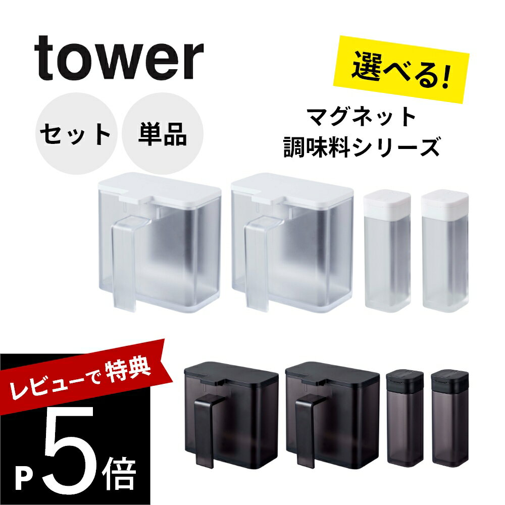 【レビュー特典】 山崎実業 【 送料無料4点セット / 単品購入 】 マグネット調味料ストッカー&スパイスボトル スターターセット タワー tower 4817...