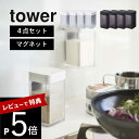 【レビュー特典】山崎実業 tower タワー 【4点セット】 【 マグネット小麦粉＆スパイスボトル 】 4819 4820 キッチン 調味料入れ 容器 塩コショウ入れ 片栗粉 パネル 冷蔵庫 換気扇 磁石 レンジフード 白 黒 おしゃれ シンプル