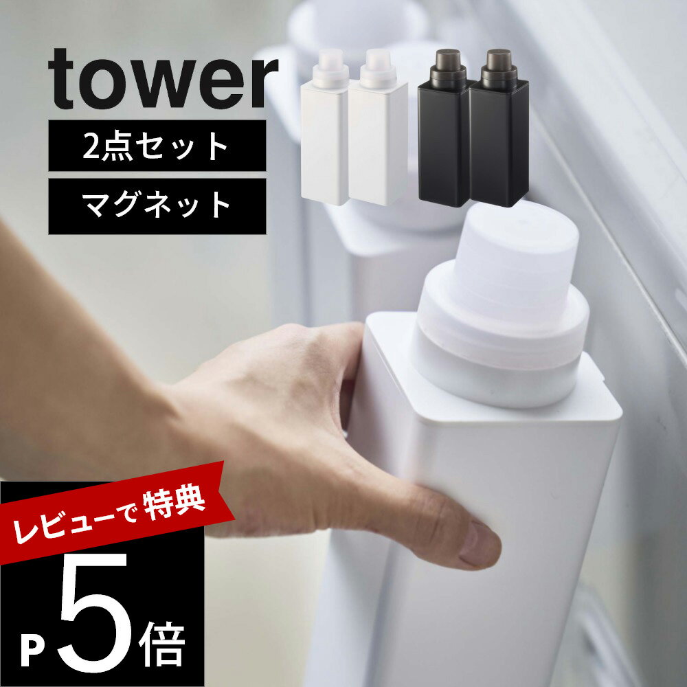 【レビュー特典】山崎実業 tower タワー 【2点セット】 【 マグネット詰め替え用ランドリーボトル 】 4852 4853 ランドリー 洗濯機 横 前 磁石 洗剤ボトル 柔軟剤 詰替え 容器 黒 白 シンプル おしゃれ シリーズ