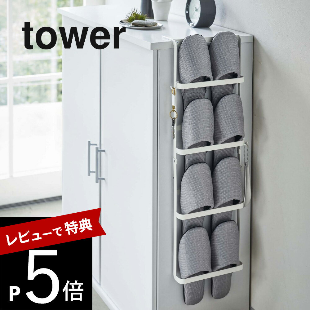 【レビュー特典】山崎実業 【 下駄箱扉＆引っ掛け式スリッパラック タワー 】 tower 4894 4895玄関 収納 スリッパ 室内 シューズ ラック スリッパ 掛ける ストック シンプル おしゃれ 白 黒