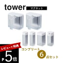 【レビュー特典】山崎実業 tower タワー 【6点セット】 マグネット調味料 コンプリートセット 4817 4818 4813 4814 4819 4820 4815 4816 キッチン 調味料 砂糖 塩入れ 磁石 簡単 白 黒 シンプル