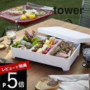 【レビュー特典】 山崎実業 【 蓋付き卓上水切りトレー タワー 角型 】 tower 4911 4912 シンプル おしゃれ 白 黒 お鍋 すき焼き BBQ 食...