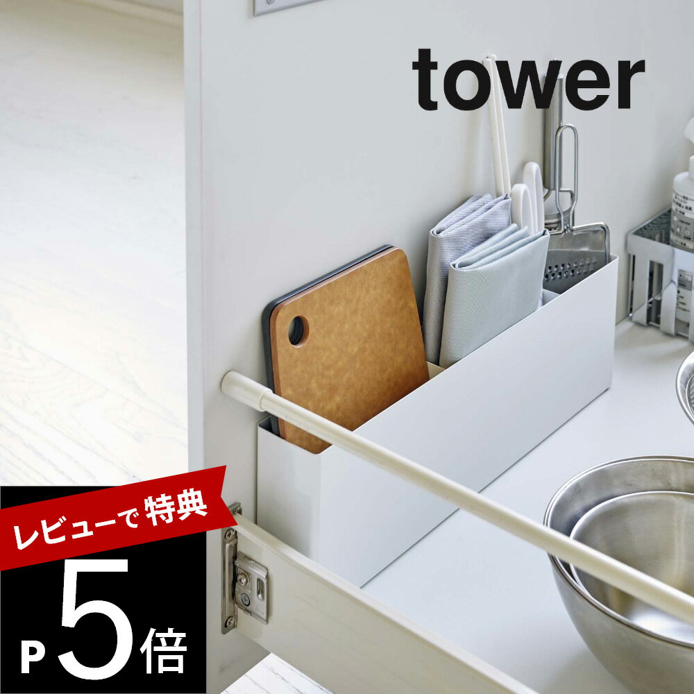 楽天DEPARTMENTSTORES【レビュー特典】山崎実業 【 シンク下仕切り付きワイドラック タワー 】 tower 4924 4925 シンプル 白 黒 有効活用 台所 収納 棚 隙間 ボックス ケース スリム キッチンツール まな板 ラップ キッチン収納 キッチン雑貨