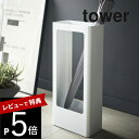 【レビュー特典】 山崎実業 【 スリムかさたて タワー 】 tower 4928 4929 シンプル おしゃれ 白 黒 大家族 家族 来客 玄関収納 傘立て カサ立て 傘置き アンブレラスタンド 収納 コンパクト 8本収納可能 日用品 雑貨