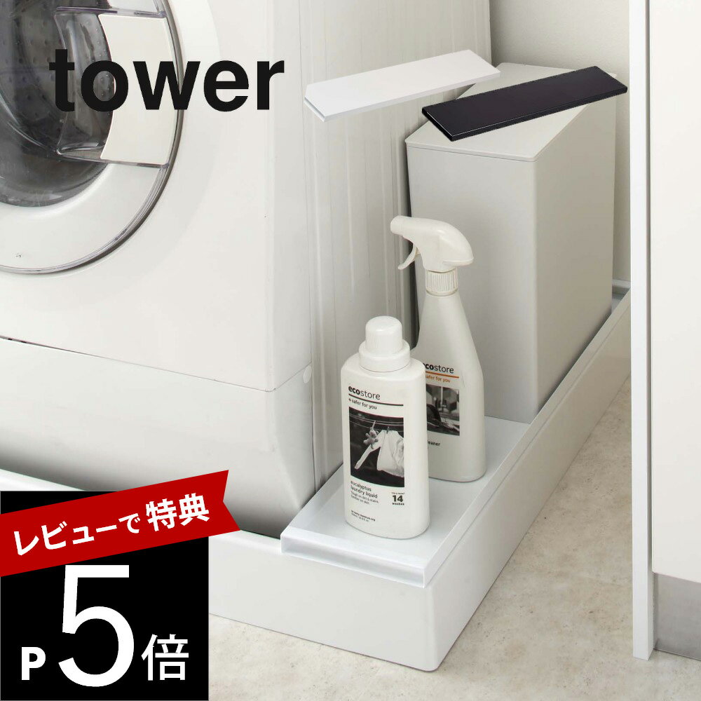 【レビュー特典】山崎実業 【 洗濯機防水パン上ラック タワー 】 tower 4966 4967洗面所 隙間収納15cm 洗濯パン 収納スペース 排水口の上だけ ぐらつかない 安定 ボード スチール 黒 白 シンプ…