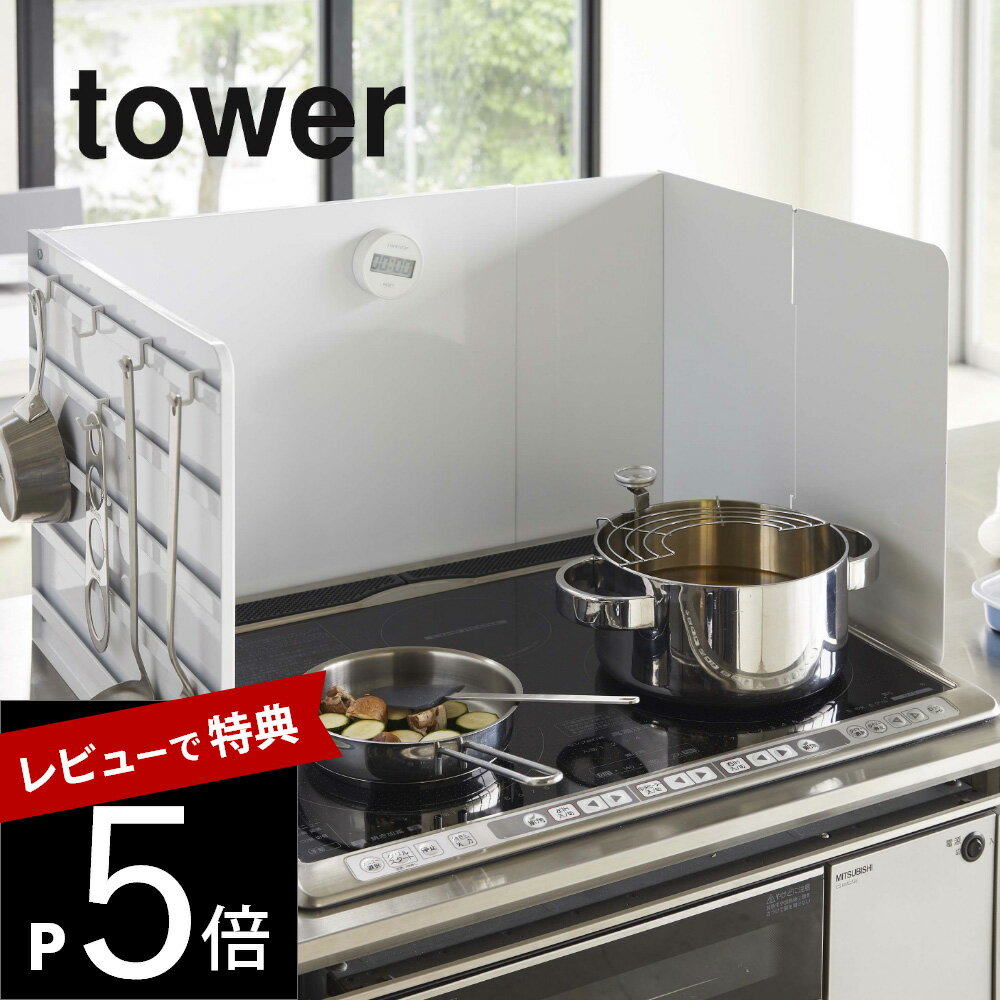 【レビュー特典】山崎実業 【 伸縮レンジガード タワー 】 tower 4974 4975 白 黒 シンプル おしゃれ 油はねガード 飛び散り コンロカバー カバー システムキッチン ガスコンロ IH 伸縮式 油汚…