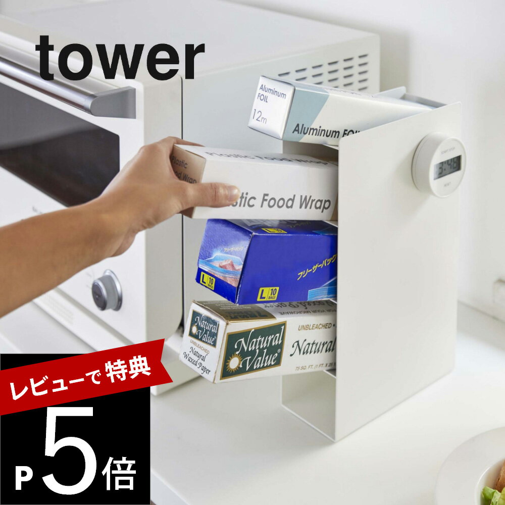 山崎実業  tower 4995 4996レンジ横 ラップ サランラップ アルミホイル 隙間 ストッカー 入れ物 ホルダー 収納 シンプル おしゃれ