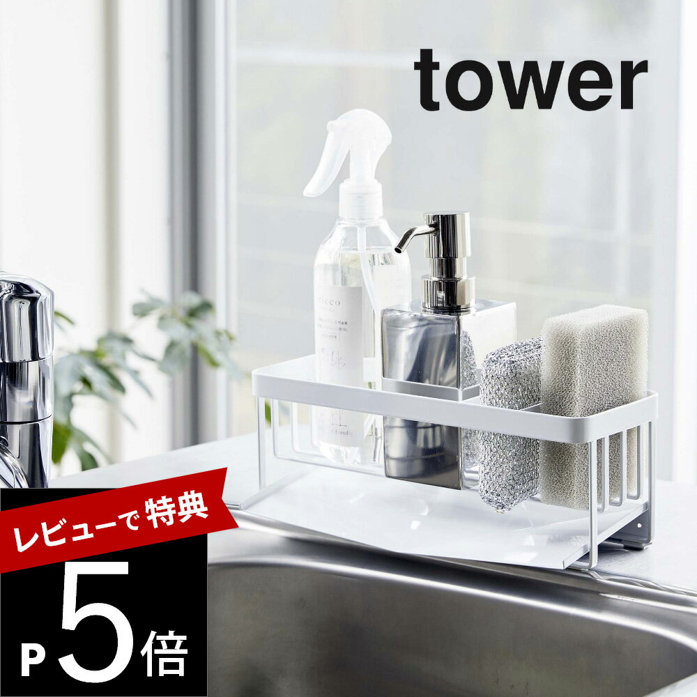 【レビュー特典】山崎実業 【 水が流れるスポンジ＆ボトルホルダー タワー 】 tower 5016 5017キッチン 洗剤置き 水切りスポンジ ラック トレー 台所 洗浄 皿洗い スポンジ置き シンプル ディスペンサー置き スリム