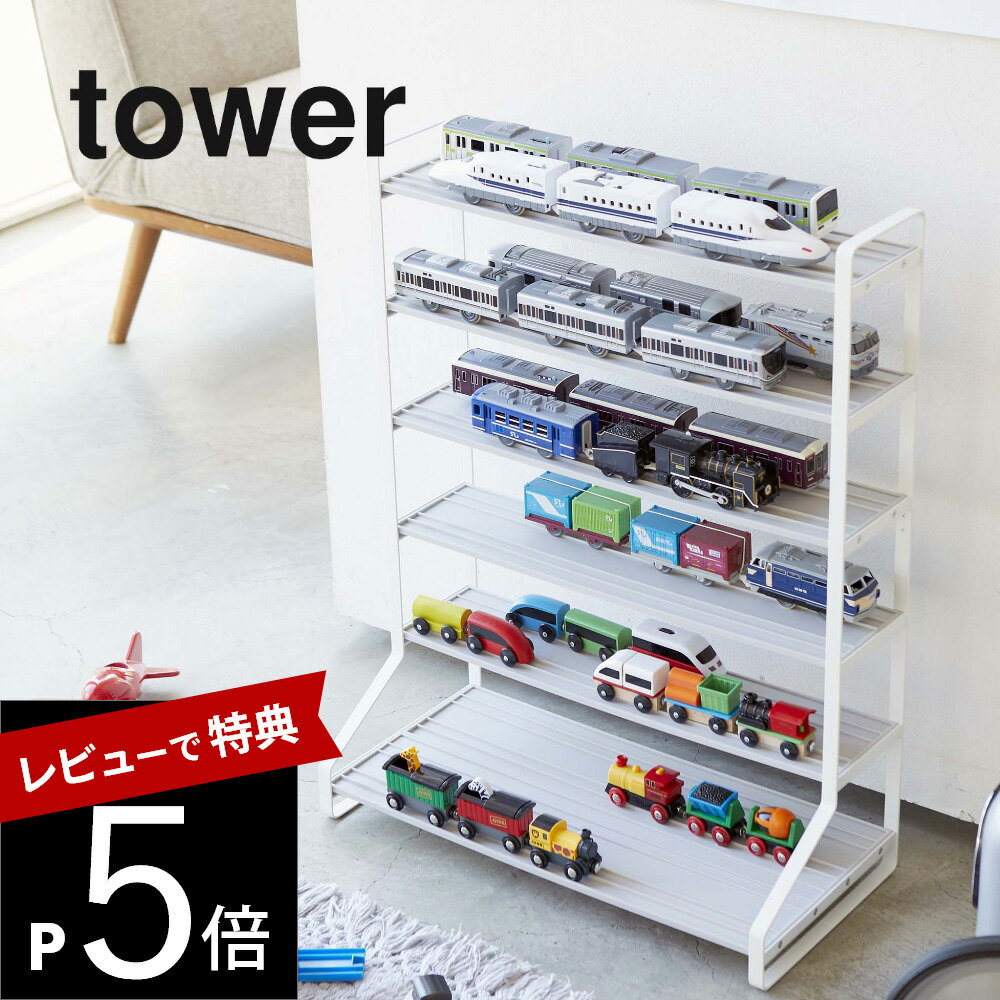 【レビュー特典】山崎実業 【 ミニカー＆レールトイラック タワー 】 tower 5018 5019おもちゃ 玩具 飾り棚 収納 ケース トイ 模型 子供 部屋 プラレール トミカ シンプル おしゃれ