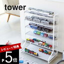 山崎実業  tower 5018 5019おもちゃ 玩具 飾り棚 収納 ケース トイ 模型 子供 部屋 プラレール トミカ シンプル おしゃれ
