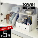 【レビュー特典】山崎実業 【 収納ボックス上ラック タワー 2個組 】 tower 5037 5038 シンプル おしゃれ 白 黒 シンク下収納 キッチン収納 収納ラック 収納棚 キッチン シンク下 洗面台下 洗面 サニタリー 収納 収納雑貨