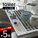 【レビュー特典】山崎実業 【 折り畳み水切り タワー シリコーントレー付き L 】 tower 5054 5055折りたたむ 水きり 巻く 丸める 調理スペースになる 落ちない 衛生的 白 黒 シンプル おしゃれ