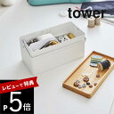 【レビュー特典】 山崎実業 【 裁縫箱 タワー 】 tower 5060 5061入れ物 収納 ケース ソーイング ボックス用具 道具 用品 手芸 洋裁 和裁 ...