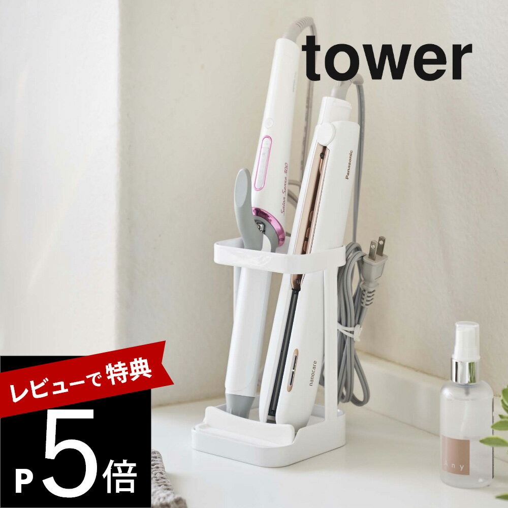 【レビュー特典】山崎実業 【 耐熱トレー付き ヘアーアイロンスタンド タワー 】 tower 5062 5063 シンプル おしゃれ 白 黒 収納 ヘアスタイリング 鏡台 洗面台 サニタリー ホルダー スタンド アクセサリー 収納グッズ