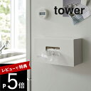 【レビュー特典】 山崎実業 【 前から開くマグネットボックスホルダー タワー L 】 tower 5066 5067 シンプル おしゃれ 白 黒 ストッカー ホ...