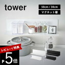 楽天DEPARTMENTSTORES【レビュー特典】山崎実業 【 マグネットキッチン棚 タワー ワイド 】 tower 5078 5079収納棚 冷蔵庫 壁掛け きれい まとめる 磁石 壁面収納 台所 収納 整理 調味料 シンプル おしゃれ