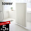 【レビュー特典】山崎実業 【 乾きやすい風呂蓋スタンド タワー 】 tower 5083 5084お風呂ふた 蓋 フタ 風呂フタ 台 立て掛け シンプル おしゃれ