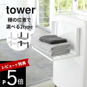 【レビュー特典】 山崎実業 【 使いやすい高さに開くマグネット洗濯機横折り畳み棚 タワー 】 tower 5096 5097 10019 10020洗面室 ラン...