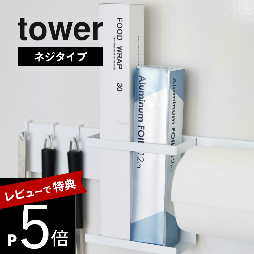 【レビュー特典】山崎実業 【 キッチンウォールバー タワー 】 tower 5098 5099ネジ式 ねじ 壁面 壁掛け 調味料 調理器具 台所 コンロ シンク ウォールラック シンプル おしゃれ