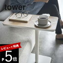 【レビュー特典】山崎実業 【 差し込みサイドテーブル タワー 】 tower 5120 5121 シンプル おしゃれ 白 黒 コーヒーテーブル ナイトテーブル 机 コの字型 ソファ ベッド ベッドサイド 木製 天然木 スチール 北欧 ナチュラル