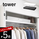 山崎実業  tower 5122 5123着物収納 一式収納 ケース 保管 着物ケース 浴衣 2段式 学校作品 季節物 衣類 ツリーやこいのぼりの収納に シンプル おしゃれ 白 黒