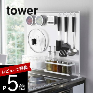 【レビュー特典】山崎実業 【 キッチン自立式スチールパネル タワー 縦型 】 tower 5124 5125コンロ 台所 マグネットが付く 磁石 壁 有効利用 サイドラック シンプル おしゃれ