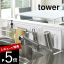 【レビュー特典】 山崎実業 【 キッチン自立式スチールパネル タワー 横型 】 tower 5126 5127横タイプ コンロ 台所 収納 調理器具 シンク マ...