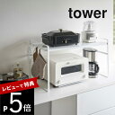 山崎実業  tower 5162 5163家電 電子レンジ トースター キッチン 台所 作業台 収納 耐荷重 20kg シンプル おしゃれ 白 黒