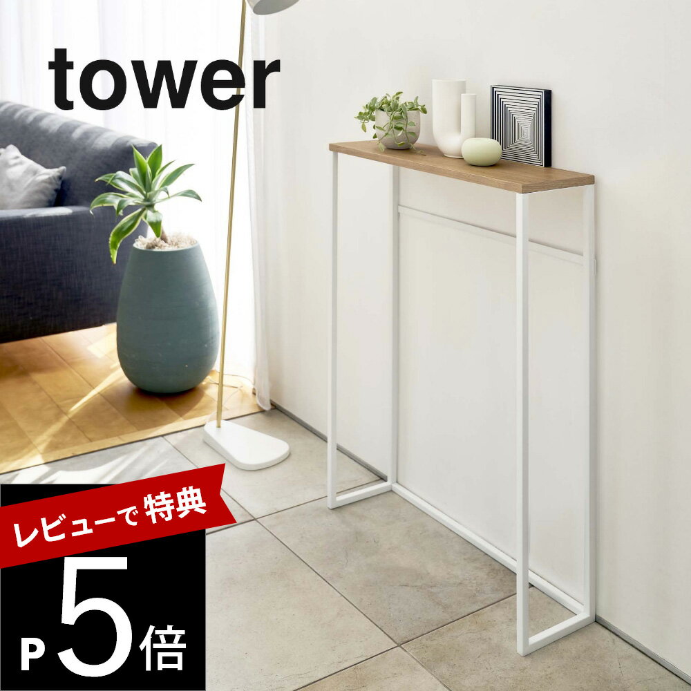 【レビュー特典】山崎実業 【 コンソールテーブル タワー 】 tower 5164 5165 リビング 小物置き場 バー付き サイドテーブル スタンディング テーブル ちょい置き オブジェ 写真 観葉植物 シンプル おしゃれ 白 黒