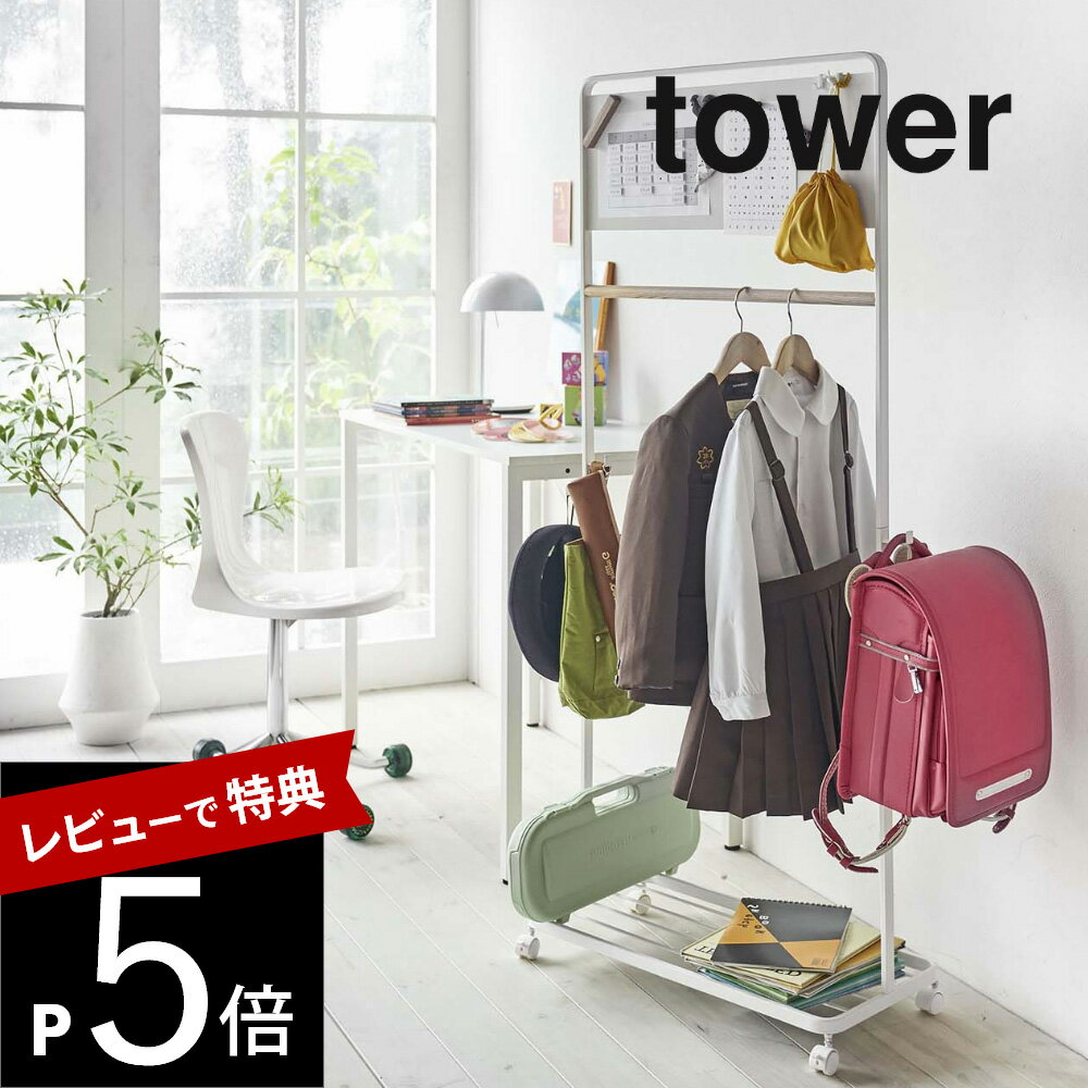 山崎実業  tower 5175 5176 シンプル おしゃれ 白 黒 コートハンガー ハンガーラック 収納 ランドセルラック スチールラック メタル フック キッズ 子供 部屋