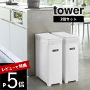 【レビュー特典】 山崎実業 【 スリム蓋付きゴミ箱 タワー 2個組 】 tower 5205 5206ゴミ箱 袋 トラッシュカン ダストボックス フタ付き 分別...