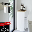 【レビュー特典】 山崎実業 【 目隠しトイレ配管カバー タワー 】tower 5223 5224トイレ スタンド 電源 コンセント スリム 目隠し収納 台 見え...