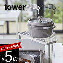【レビュー特典】 山崎実業 【 tower タワー 排気口カバー上コンロコーナーラック 】 5256 5257コンロの奥 隙間収納 コンロ周り 片付く 鍋置き場...
