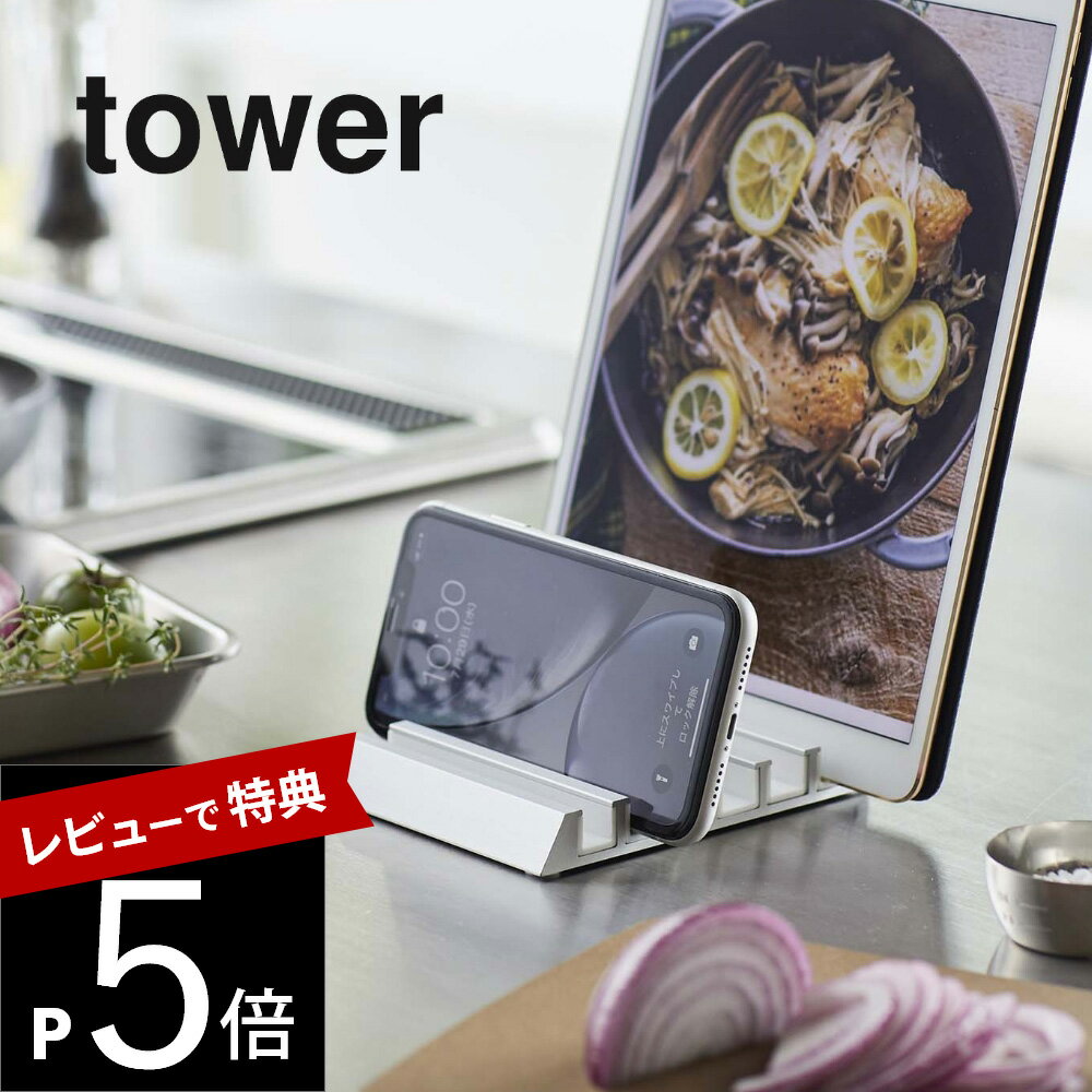 【レビュー特典】山崎実業 【 タブレットスタンド タワー 】 tower 5274 5275 シンプル おしゃれ 白 黒 スマホ スタンド ipad モバイル 対応 充電 スマートフォン 携帯 リモートワーク テレワーク 各サイズ対応 在宅勤務