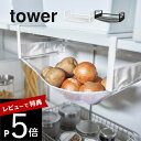 【レビュー特典】山崎実業 【 戸棚下野菜収納ネット タワー 】 tower 5294 5295々 網で収納 傷つけない やわらかネット アイデア収納 ぶら下げ 邪魔にならない デッドスペース有効活用 棚付 片づけ 白 黒 シリーズ おしゃれ