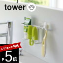 【レビュー特典】山崎実業 【 フィルムフックペット用歯磨きセットホルダー タワー 】 tower 5308 5309ペット イヌ 犬 ネコ 猫 はみがき 歯ブラ...