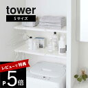 【レビュー特典】山崎実業 【 伸縮 つっぱり棒用棚板 タワー S 】 tower 5320 5321突っ張り棚 46.5cm～90cm 洗濯機上 クローゼット 収納 つっぱり棒 ポール トイレ シンプル おしゃれ 白 黒