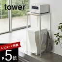 【レビュー特典】山崎実業 【 伸縮 ゴミ箱上ラック タワー 】 tower 5326 5327収納ラック キッチン 台所 トラッシュカン 電子レンジ トースター 伸縮 可能 棚 シンプル おしゃれ