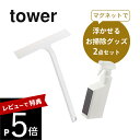 【レビュー特典】山崎実業 tower タワー 【2点セット】 マグネットで浮かせるお掃除グッズ 5380 5381 5451 5452バスルーム 磁石 浮かせる シンプル おしゃれ ワイパー スプレーボトル 詰替え お風呂 浴室 壁 窓 ミラー