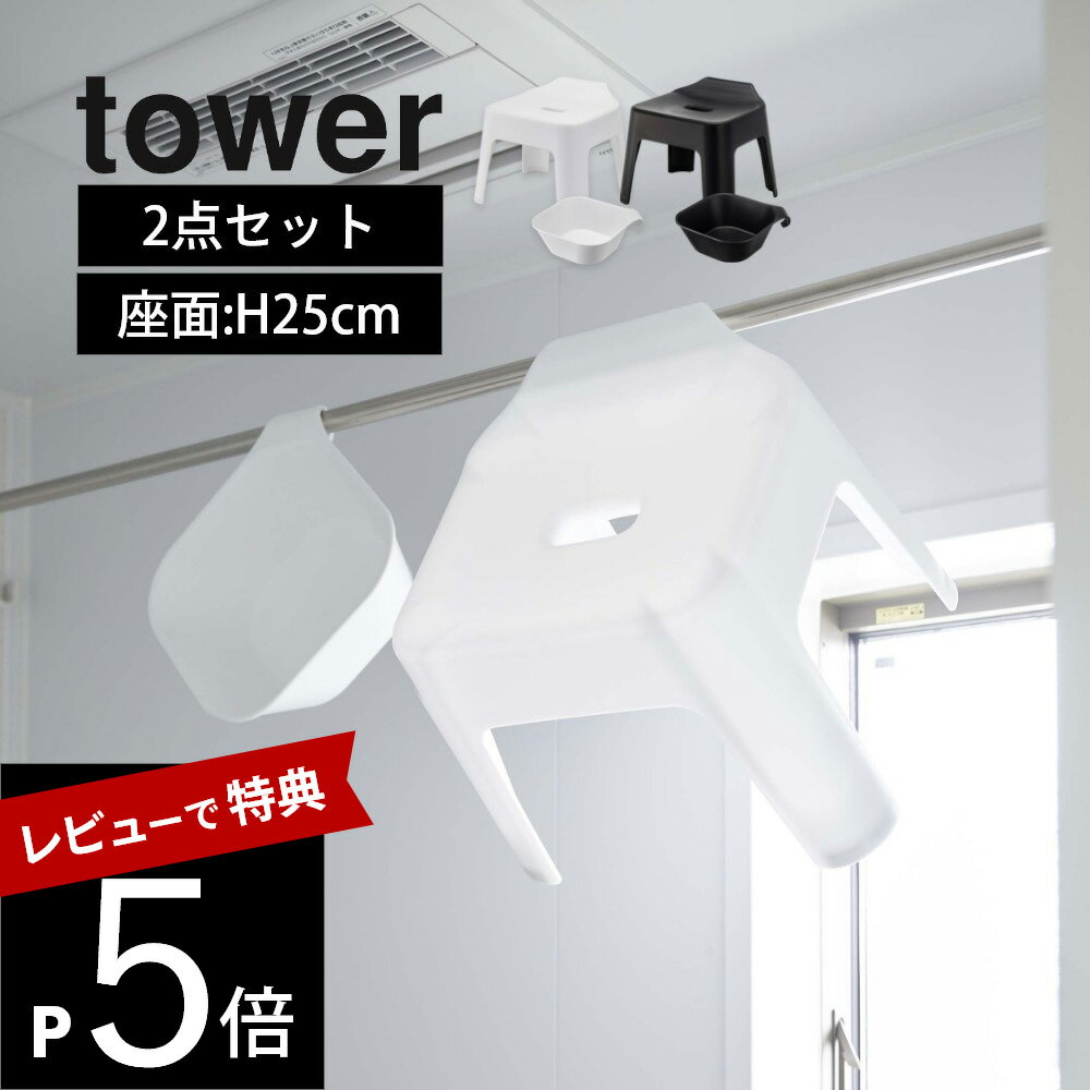 【レビュー特典】山崎実業 tower タワー 【2点セット】 【 引っ掛け風呂イス 座面高25cm＆マグネット&引っ掛け湯おけ 】 5383/5378 5384/5379 バスルーム ふろいす 洗面器 磁石 収納 浴室 シンプル