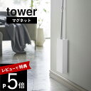 【レビュー特典】 山崎実業 【 マグネットフローリングワイパースタンド タワー 】 tower 5387 5388クイックルワイパー 磁石 収納 壁面 木ネジ ...
