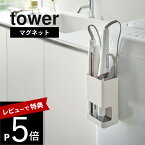 【レビュー特典】山崎実業 【 マグネット仕切り付きヘアーアイロンホルダー タワー 】 tower 5389 5390 シンプル おしゃれ 白 黒 ヘアアイロン収納 ヘアアイロン コテ ロールブラシ カール 収納 マグネット収納 洗面 洗濯機