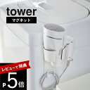 【レビュー特典】 山崎実業 【 マグネットドライヤーホルダー タワー 】 tower 5391 5392ドライヤー置き場 磁石 隙間 省スペース 収納 ホルダー...