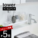 【レビュー特典】 山崎実業 【 フィルムフック サニタリーラック タワー 】 tower 5397 5398洗面所 洗面グッズ 用品 ラック トレー 浴室 お風...