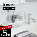 【レビュー特典】山崎実業 【 フィルムフック サニタリーラック タワー 】 tower 5397 5398洗面所 洗面グッズ 用品 ラック トレー 浴室 お風呂場 シンプル おしゃれ 白 黒